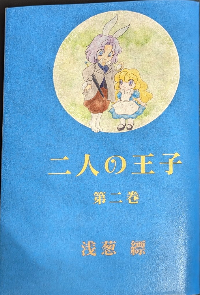 二人の王子 第二巻