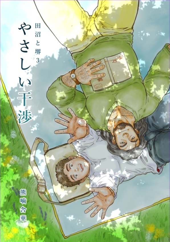 やさしい干渉（田沼と堺3）