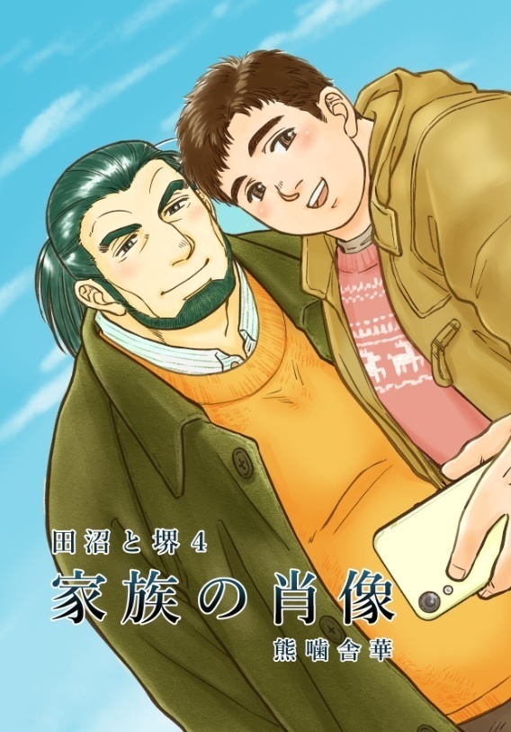 家族の肖像(田沼と堺4)
