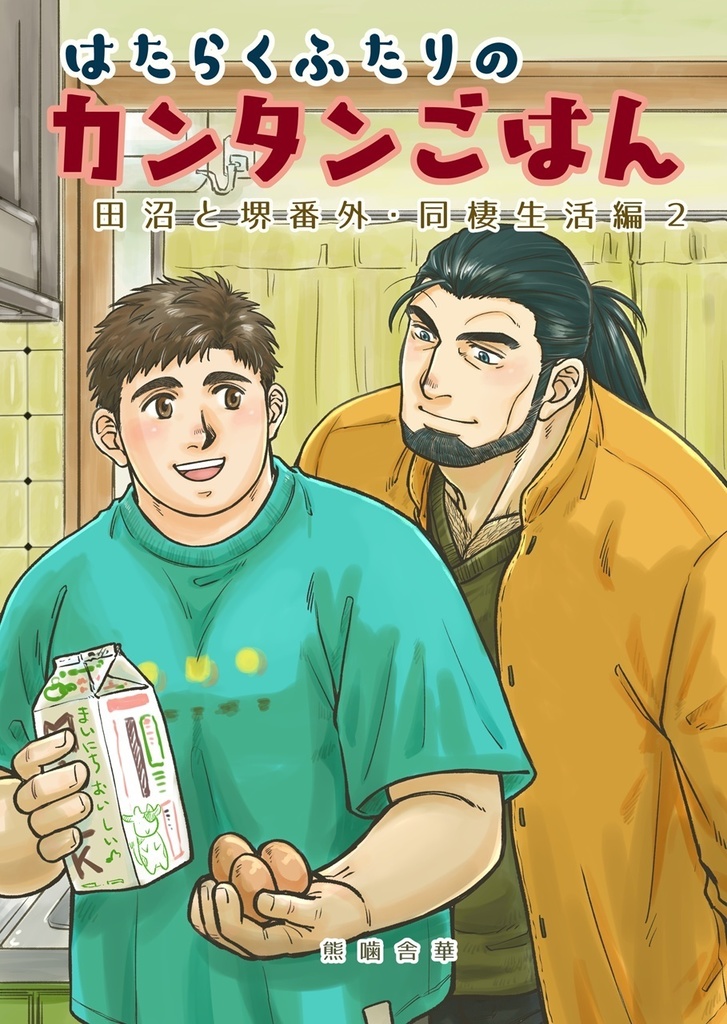 はたらくふたりのカンタンごはん４ 田沼と堺番外・同棲生活編２