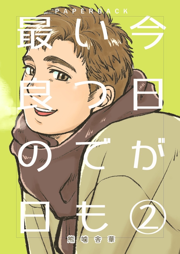 今日がいつでも最良の日②