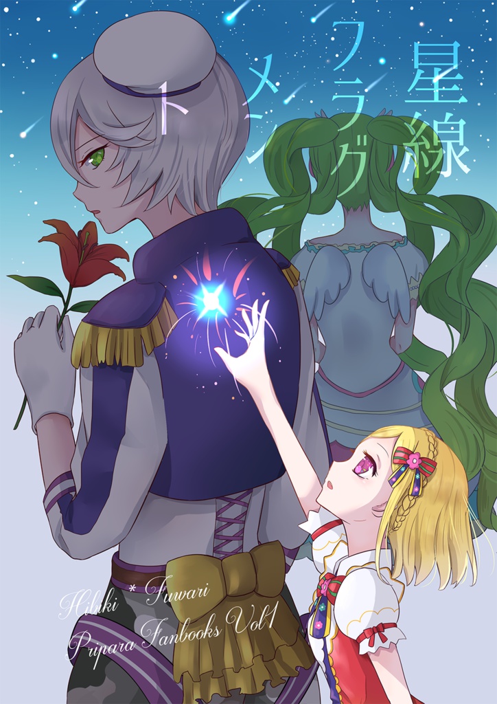 星線フラグメント