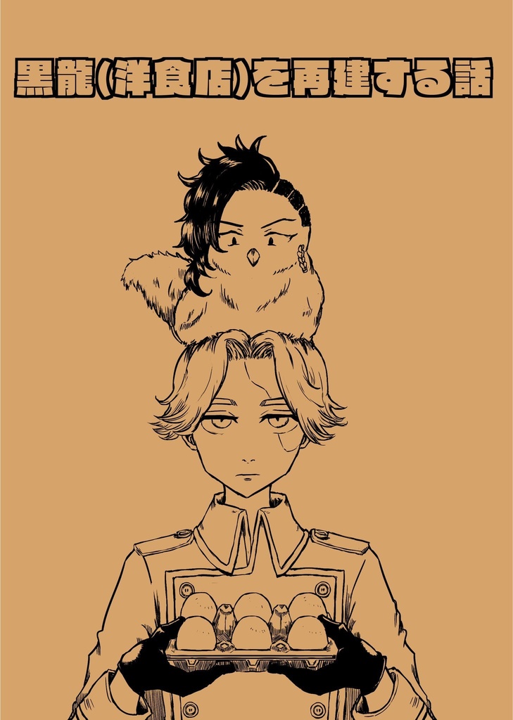 黒龍(洋食店)を再建する話