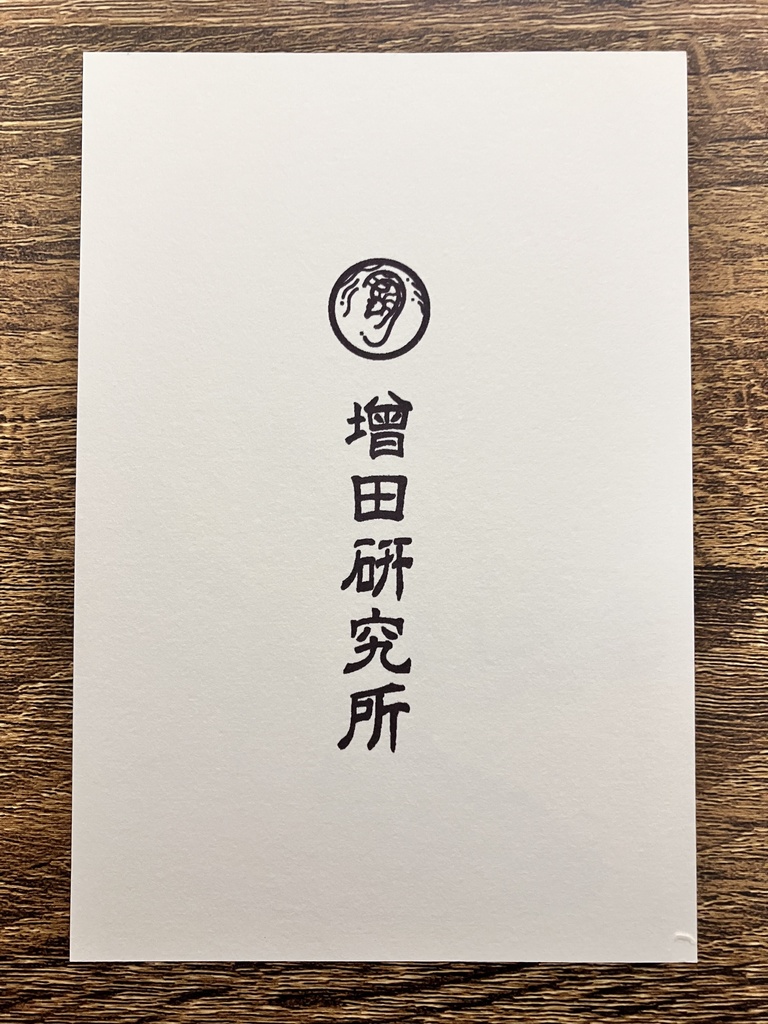 命賂国 住人ポストカード