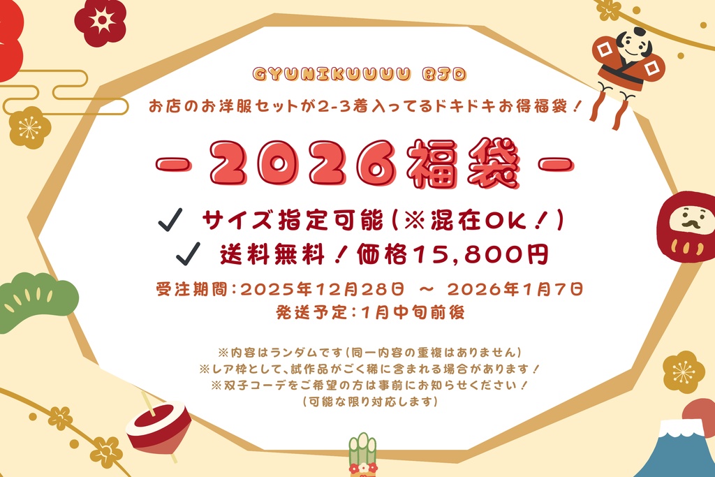 【送料無料】2026！ドール服セット福袋（MDD SDM KUMAKO 幼SD 1/4 1/6）