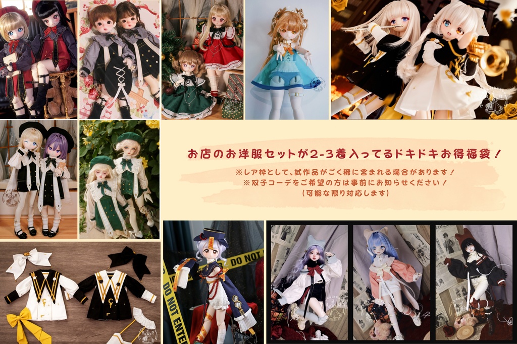 【送料無料】2026!ドール服セット福袋(MDD SDM KUMAKO 幼SD 1/4 1/6)