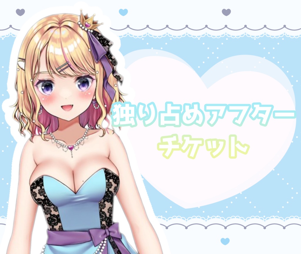 ☆秘密のアフターチケット☆