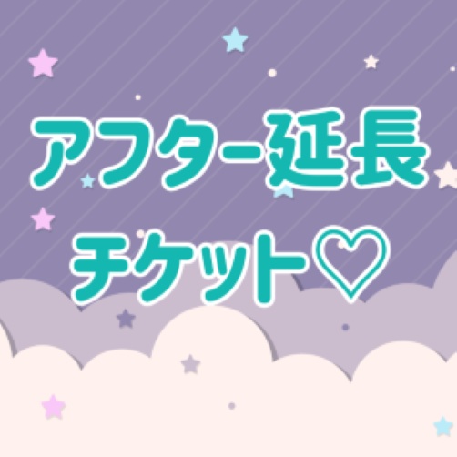 ☆アフター30分延長チケット☆