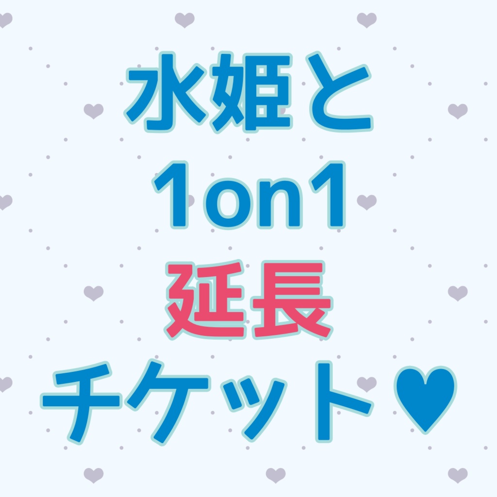 ☆水姫と1on1延長チケット☆