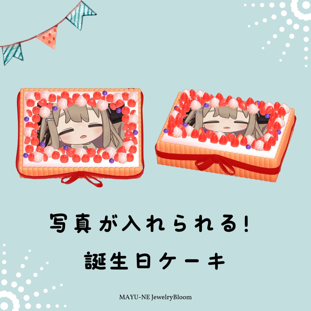 【VRCワールド小物】写真が入れられる誕生日ケーキ