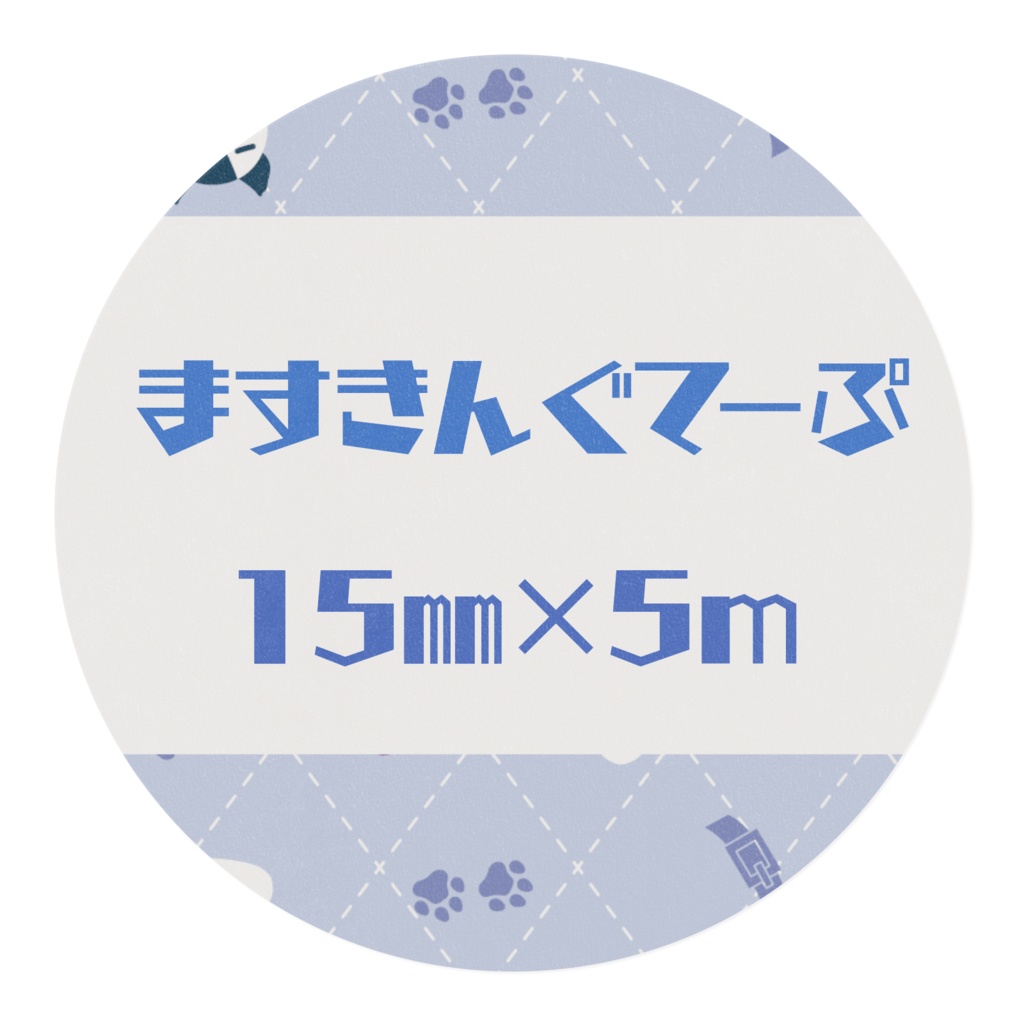 ますきんぐてーぷ 15㎜