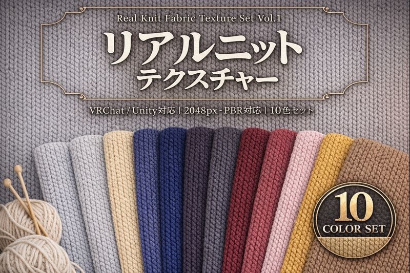 リアルニット生地テクスチャーセット Vol.1