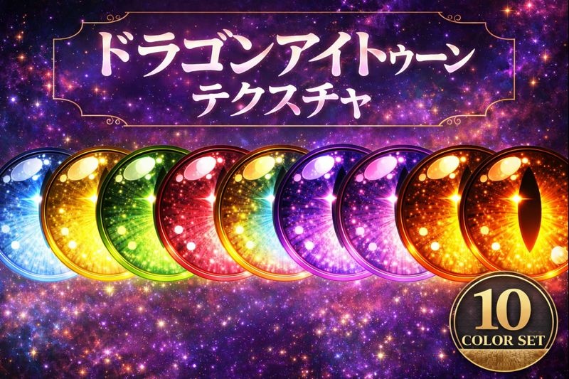 ドラゴンアイ トゥーンテクスチャ 10色セット