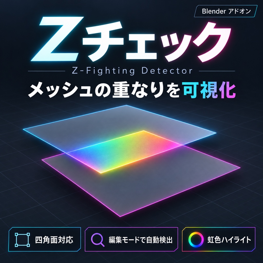 【Blenderアドオン】Zチェック｜メッシュ重なり検出・編集モードで自動更新