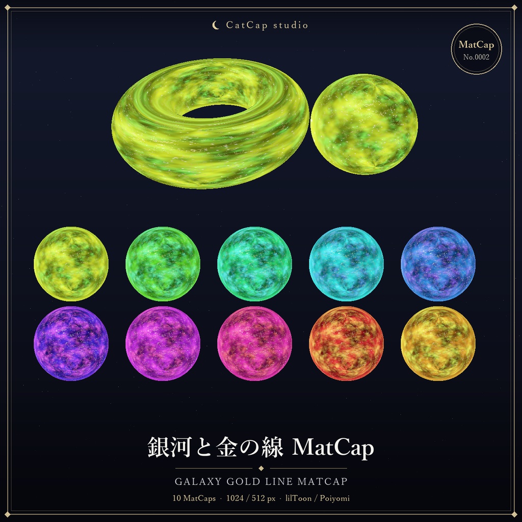 【10種MatCap】銀河と金の線 - Galaxy Gold Line MatCap【VRChat/Unity】