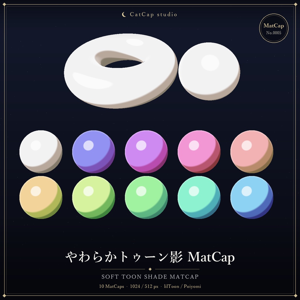 【10種MatCap】やわらかトゥーン影 - Soft Toon Shade MatCap【VRChat/Unity】
