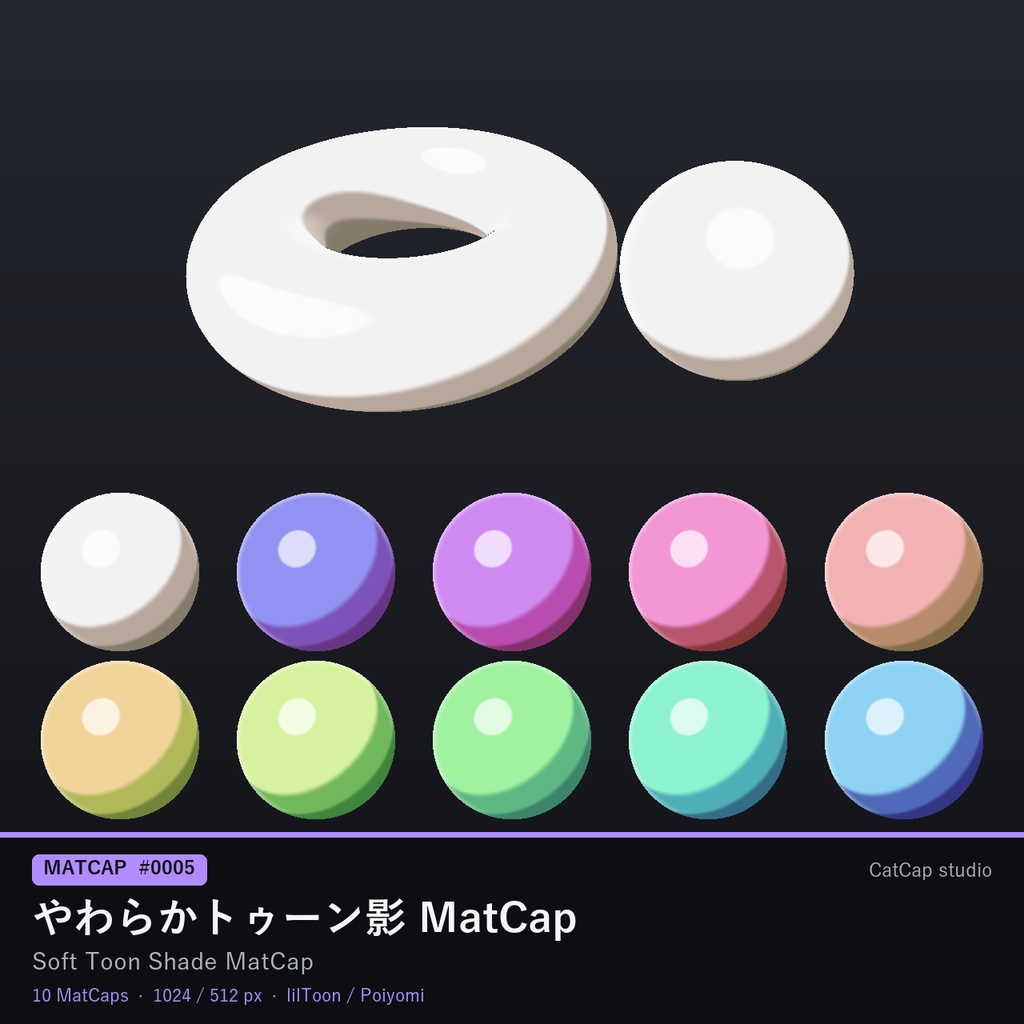 【10種MatCap】やわらかトゥーン影 - Soft Toon Shade MatCap【VRChat/Unity】