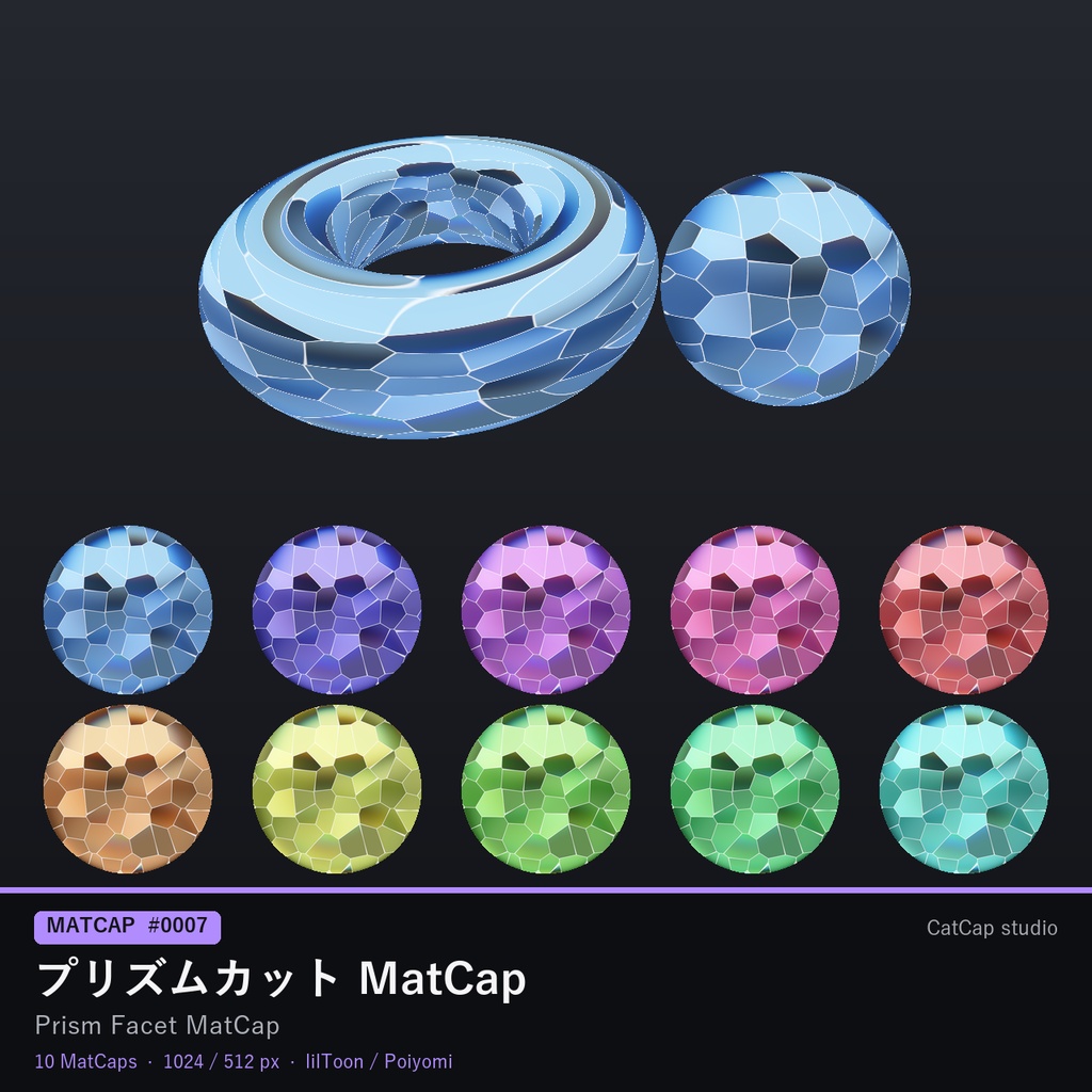 【10種MatCap】プリズムカット - Prism Facet MatCap【VRChat/Unity】