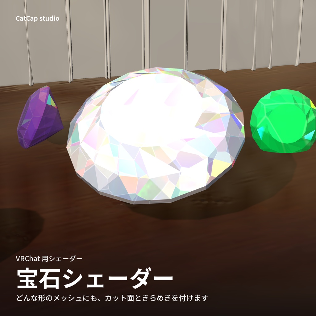 宝石シェーダー「ジュエルファセット」Jewel Facet【VRChat】