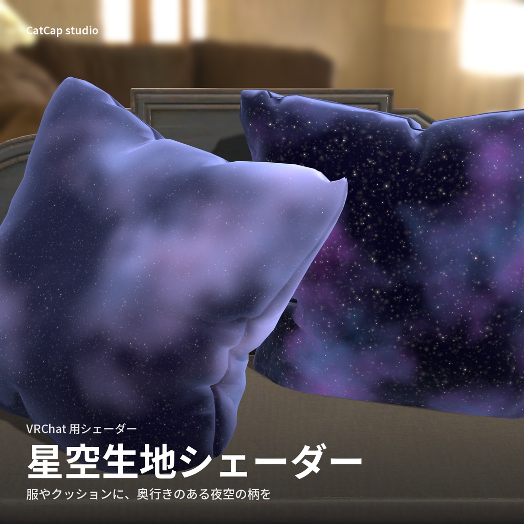 星空生地シェーダー「スターリーヴェール」Starry Veil【VRChat】