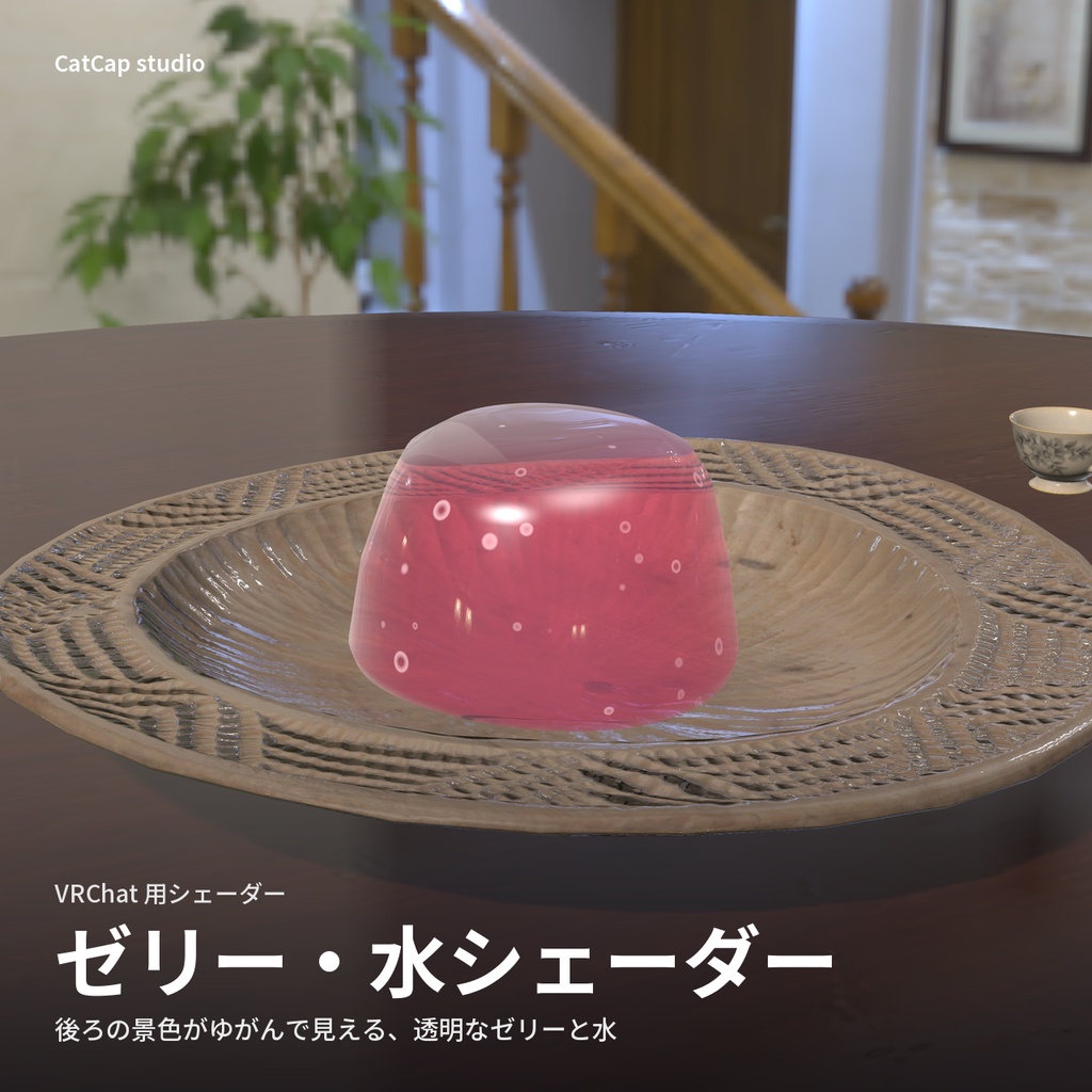 ゼリー・水シェーダー「ジェリードロップ」Jelly Drop【VRChat】