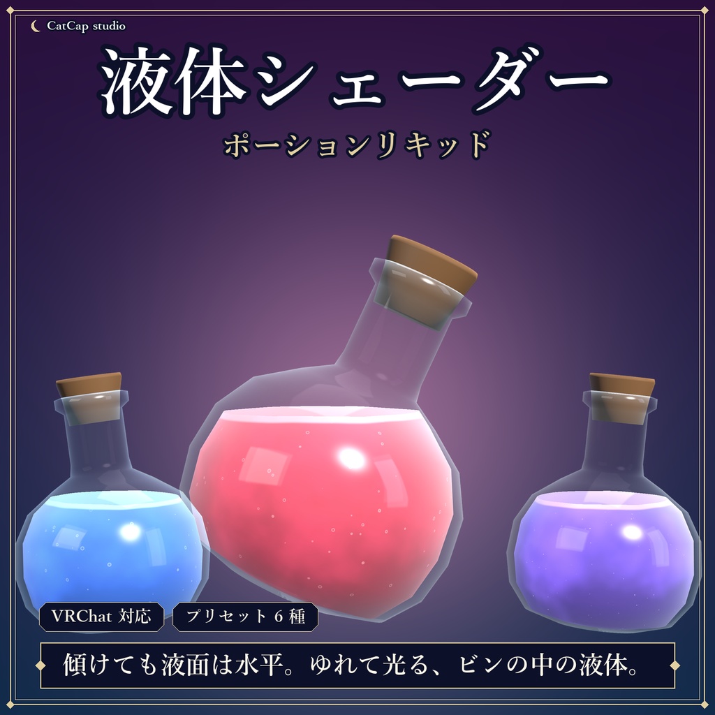 【VRChat】液体シェーダー ポーションリキッド - Potion Liquid【シェーダー】