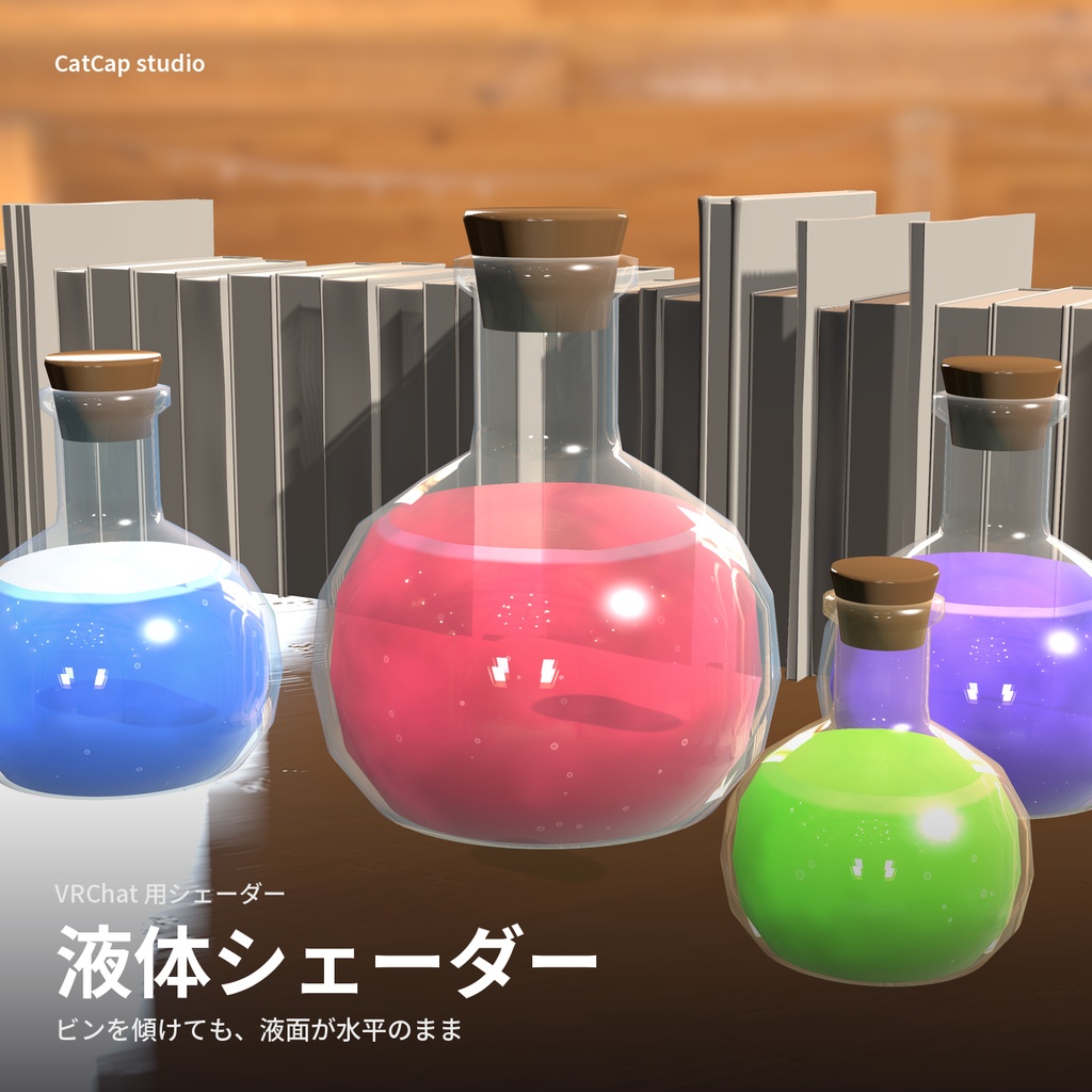 液体シェーダー「ポーションリキッド」Potion Liquid【VRChat】