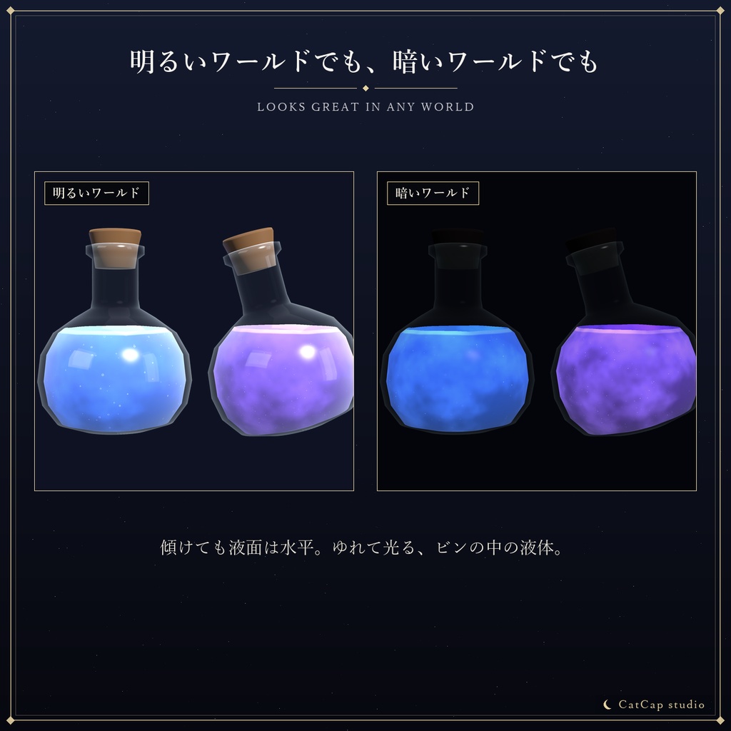 【VRChat】液体シェーダー ポーションリキッド - Potion Liquid【シェーダー】