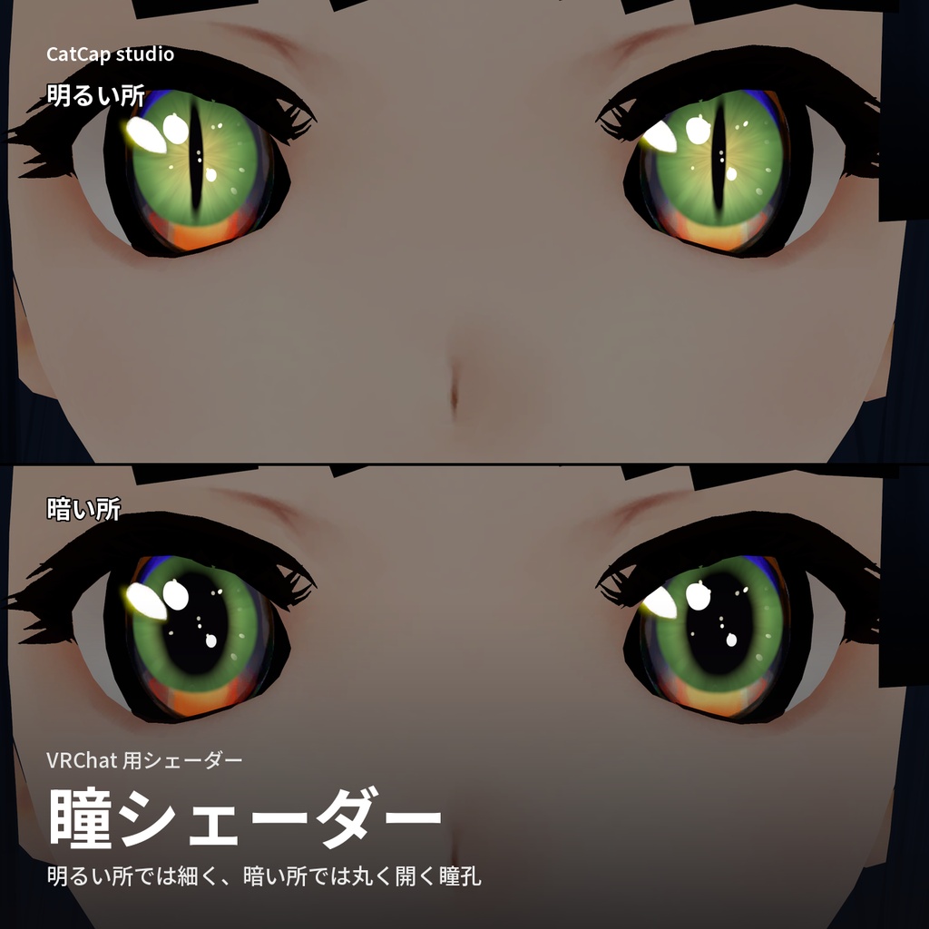 瞳シェーダー「キャッツアイ」Cat's Eye【VRChat】