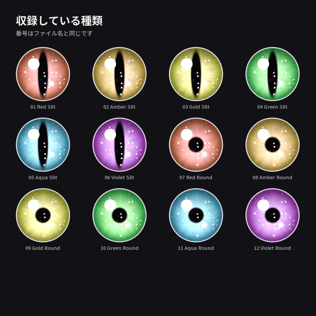 【12種】猫目アイテクスチャ - Cat Eye Iris Texture【VRChat / VRoid】