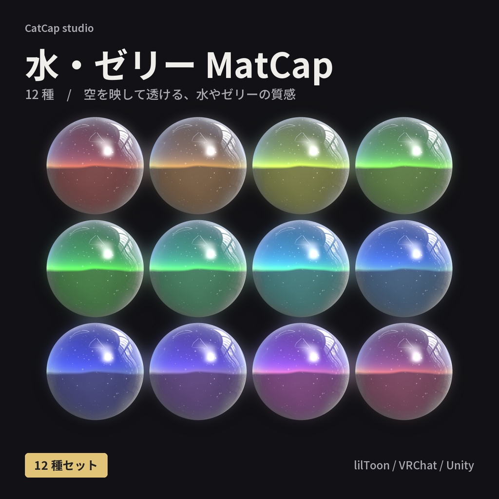 【12種】水・ゼリー MatCap - Water Jelly MatCap【VRChat / lilToon】
