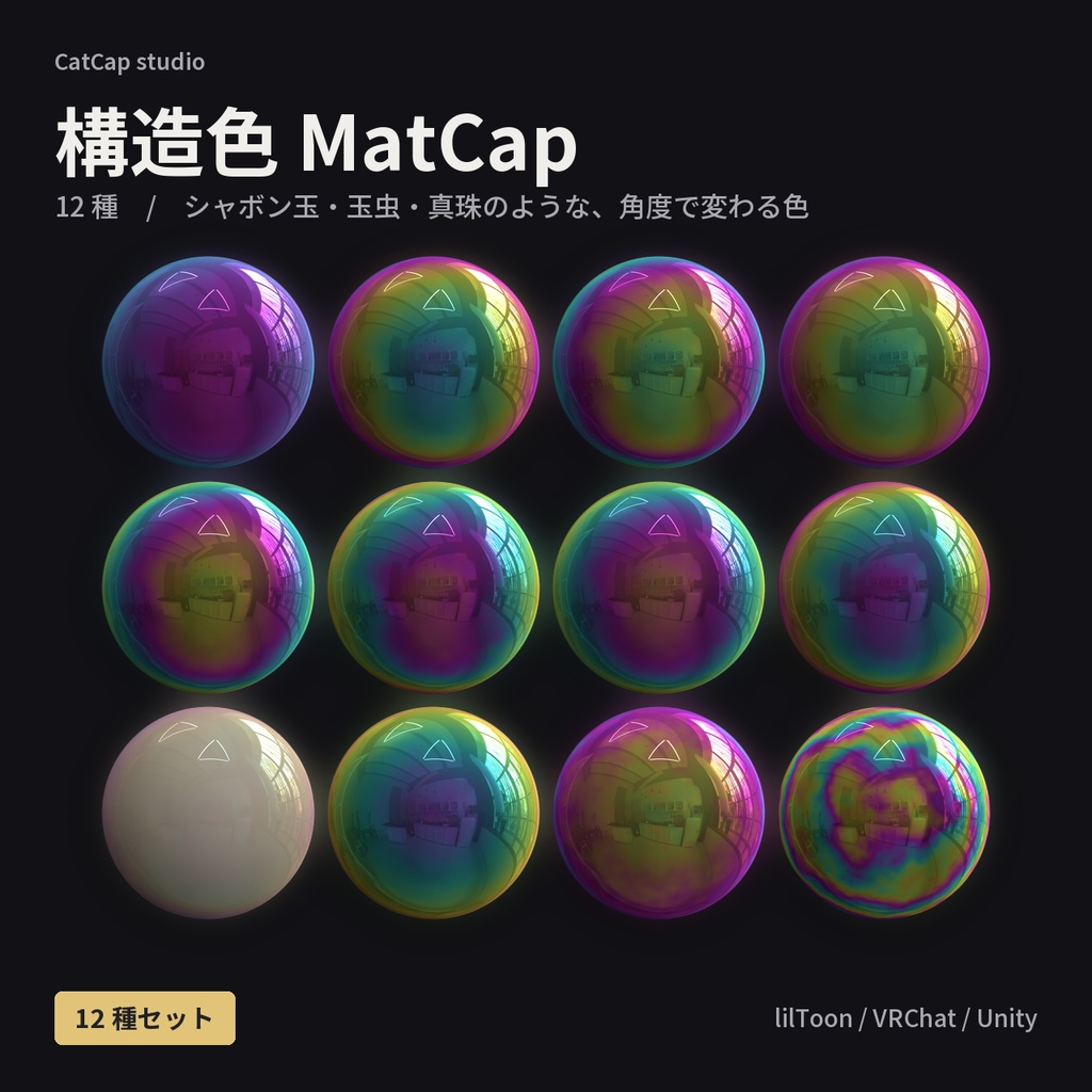 【12種】オーロラ構造色 MatCap - Iridescent Film MatCap【VRChat / lilToon】