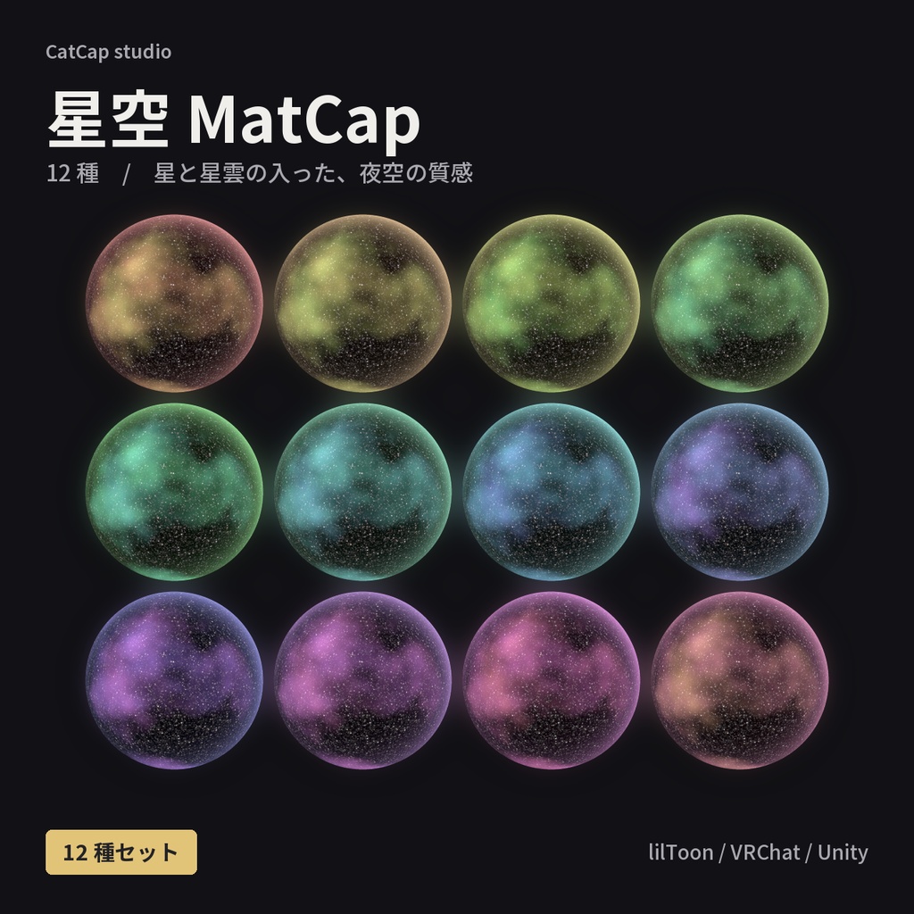 【12種】星空 MatCap - Starry Sky MatCap【VRChat / lilToon】