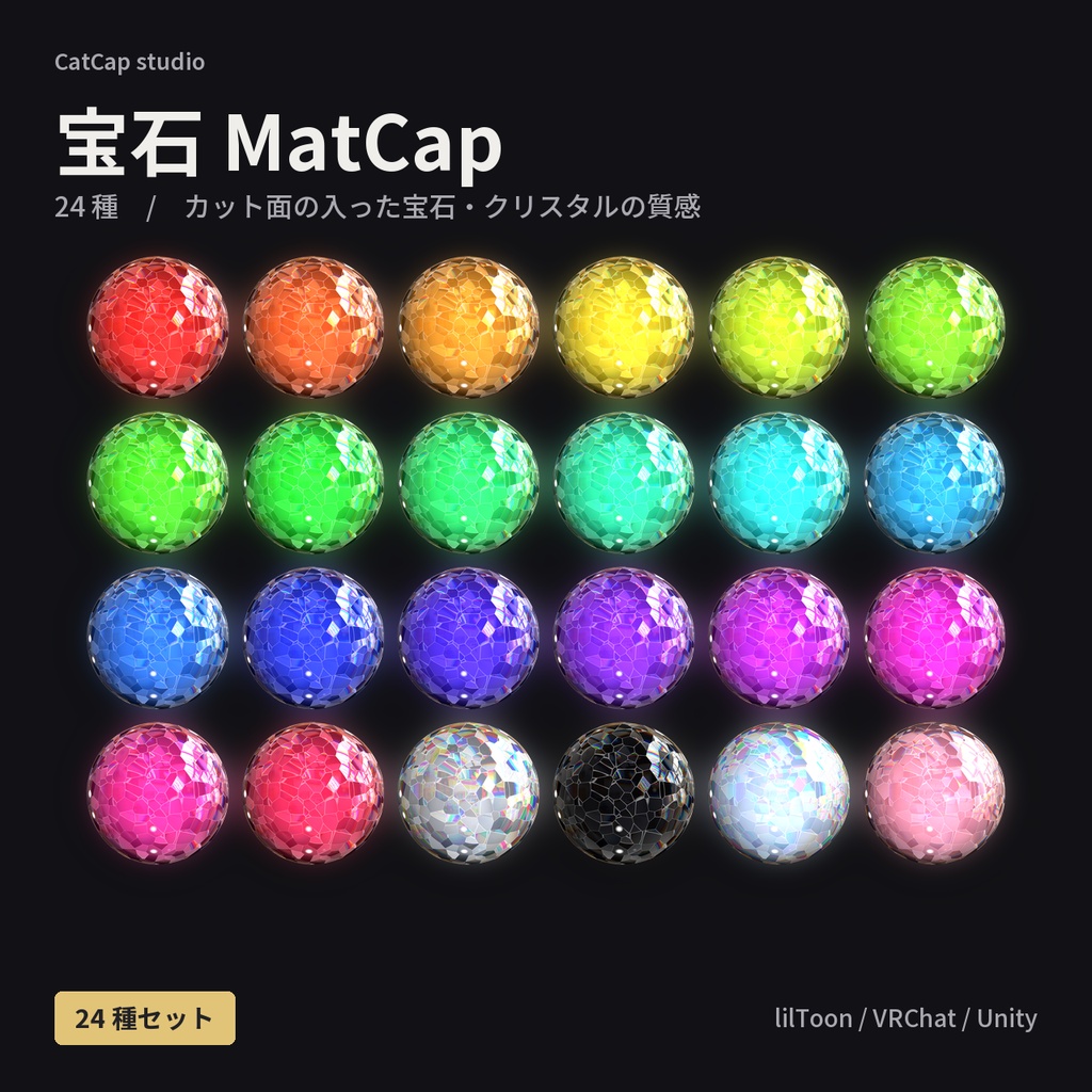 【24種】クリスタルジュエル MatCap Vol.2 - Crystal Jewel MatCap Vol.2【VRChat / lilToon】