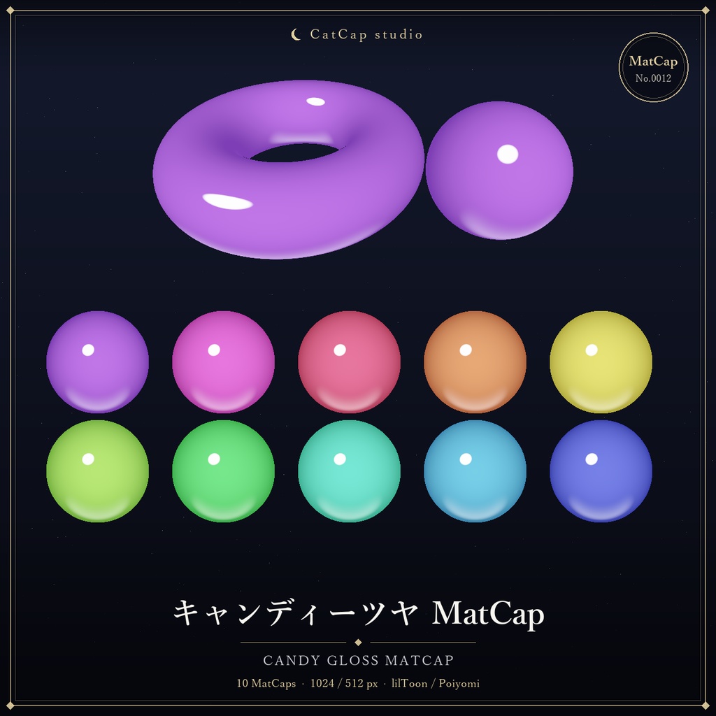 【10種MatCap】キャンディーツヤ - Candy Gloss MatCap【VRChat/Unity】