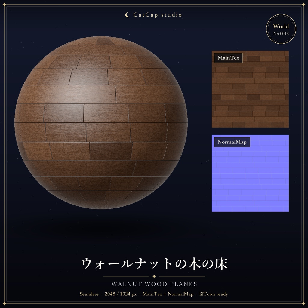 【シームレス】ウォールナットの木の床 - Walnut Wood Planks【VRChat/lilToon】
