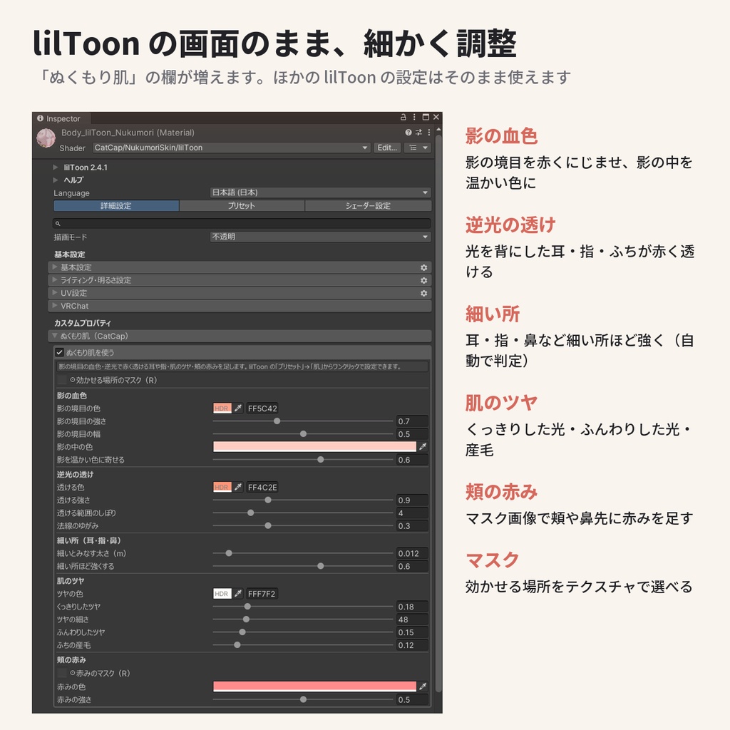 【lilToon拡張・汎用】影が血の通った色になる肌シェーダー「ぬくもり肌」プリセット6種【VRChat】