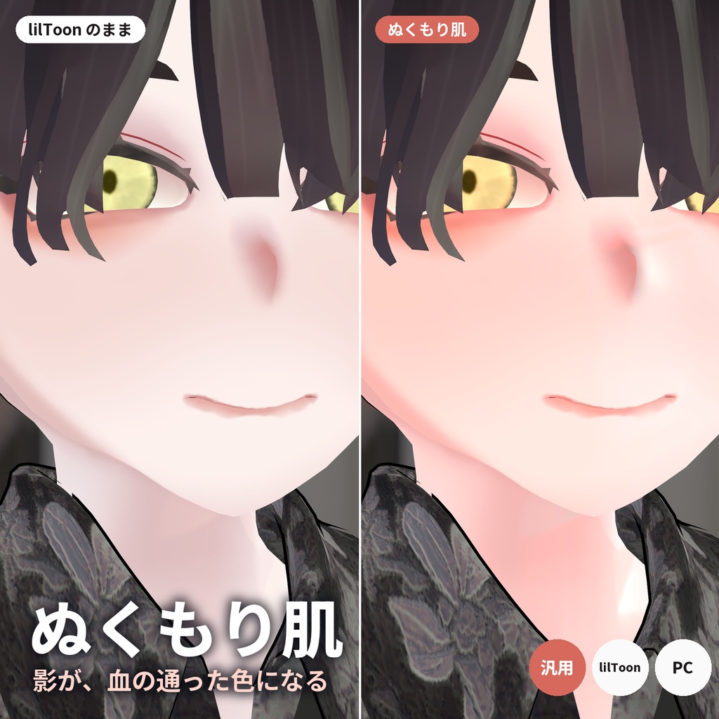 【lilToon拡張・汎用】影が血の通った色になる肌シェーダー「ぬくもり肌」プリセット6種【VRChat】