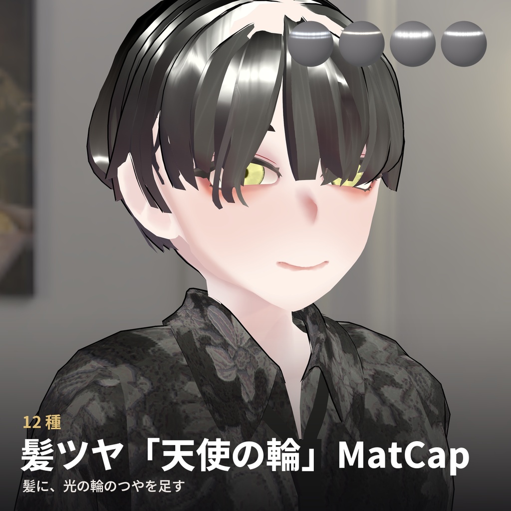 【12種】髪ツヤ「天使の輪」MatCap - Hair Angel Ring MatCap【VRChat / lilToon】