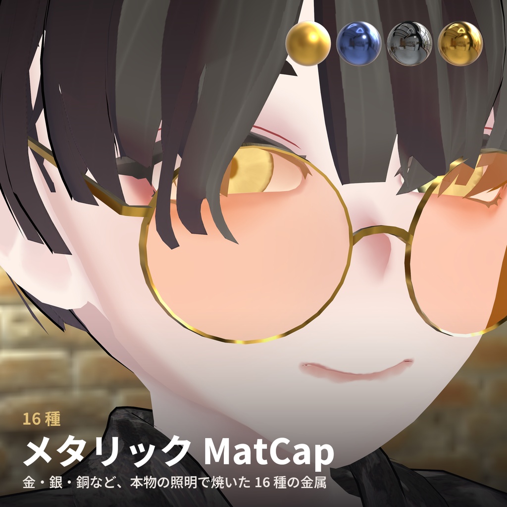 【16種】メタリック MatCap - Metallic MatCap【VRChat / lilToon】