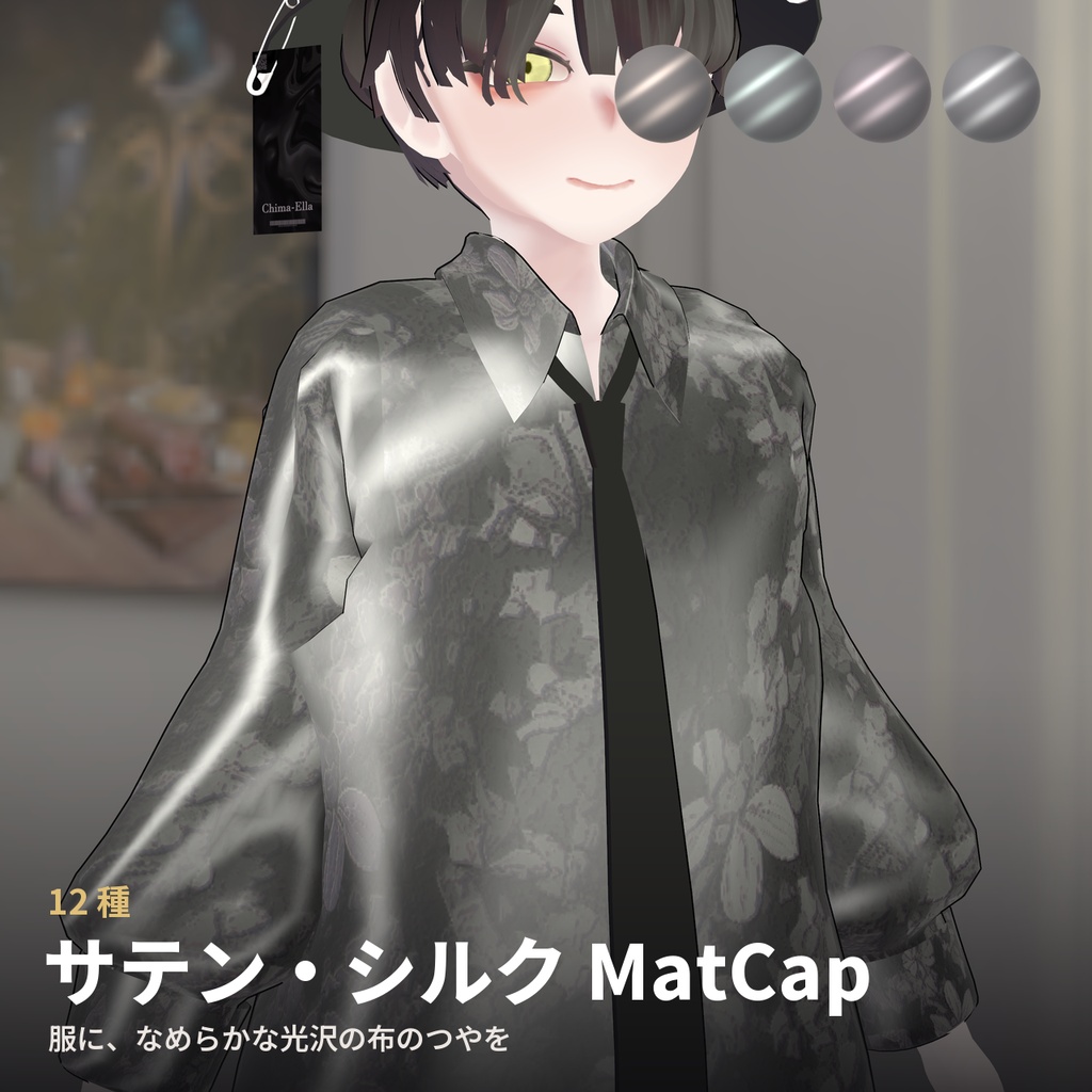 【12種】サテン・シルク MatCap - Satin Silk MatCap【VRChat / lilToon】