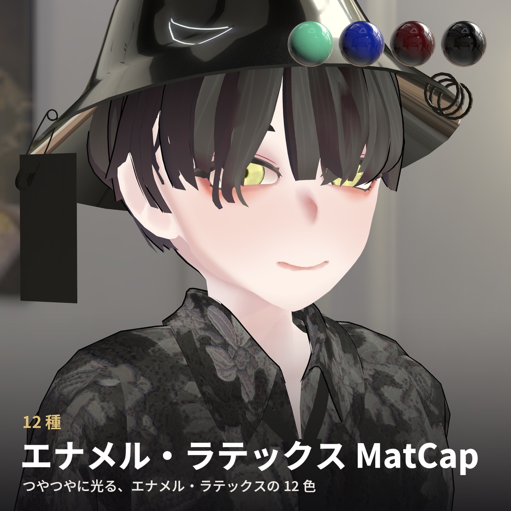 【12種】エナメル・ラテックス MatCap - Enamel Latex MatCap【VRChat / lilToon】