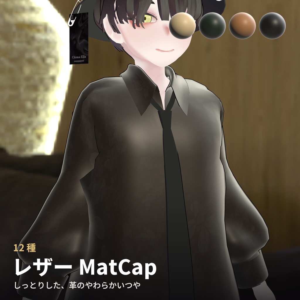 【12種】レザー MatCap - Leather MatCap【VRChat / lilToon】