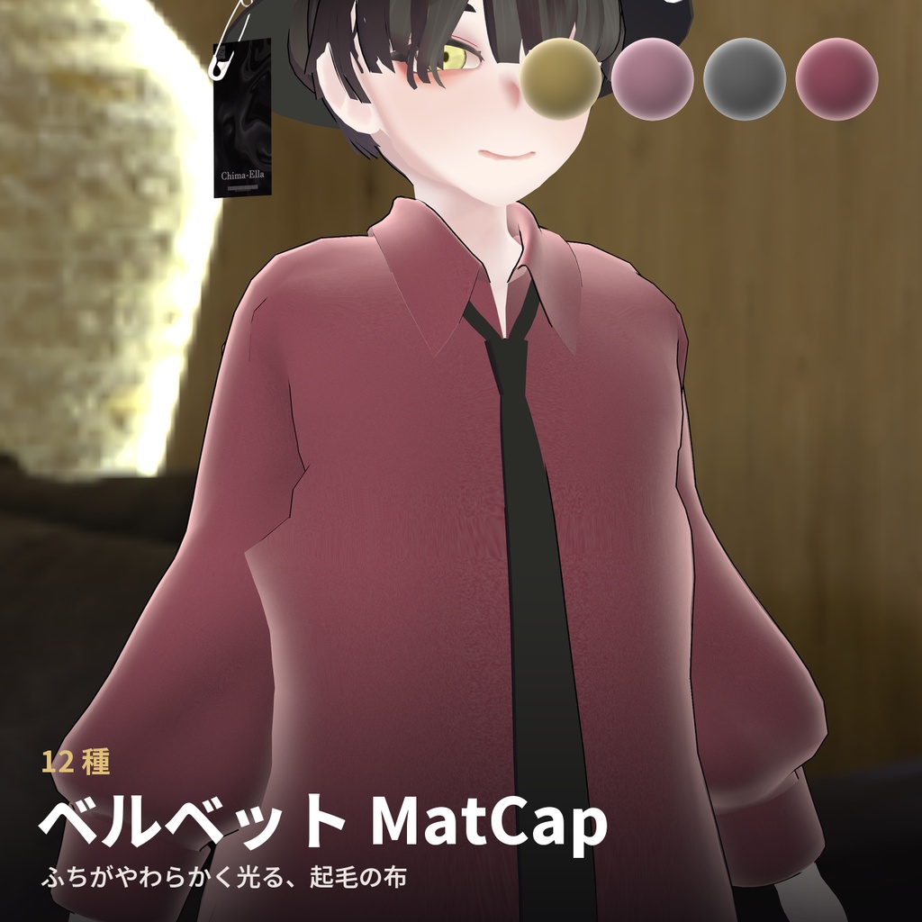 【12種】ベルベット MatCap - Velvet MatCap【VRChat / lilToon】