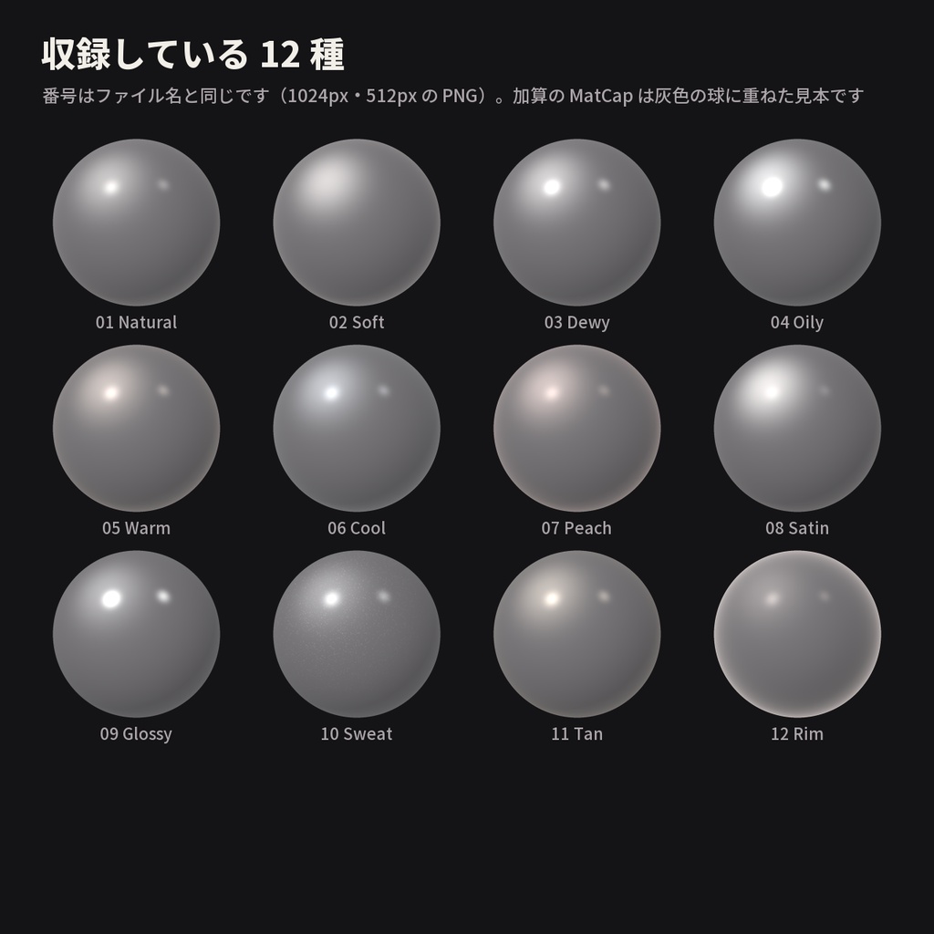 【12種】肌ツヤ MatCap - Skin Sheen MatCap【VRChat / lilToon】