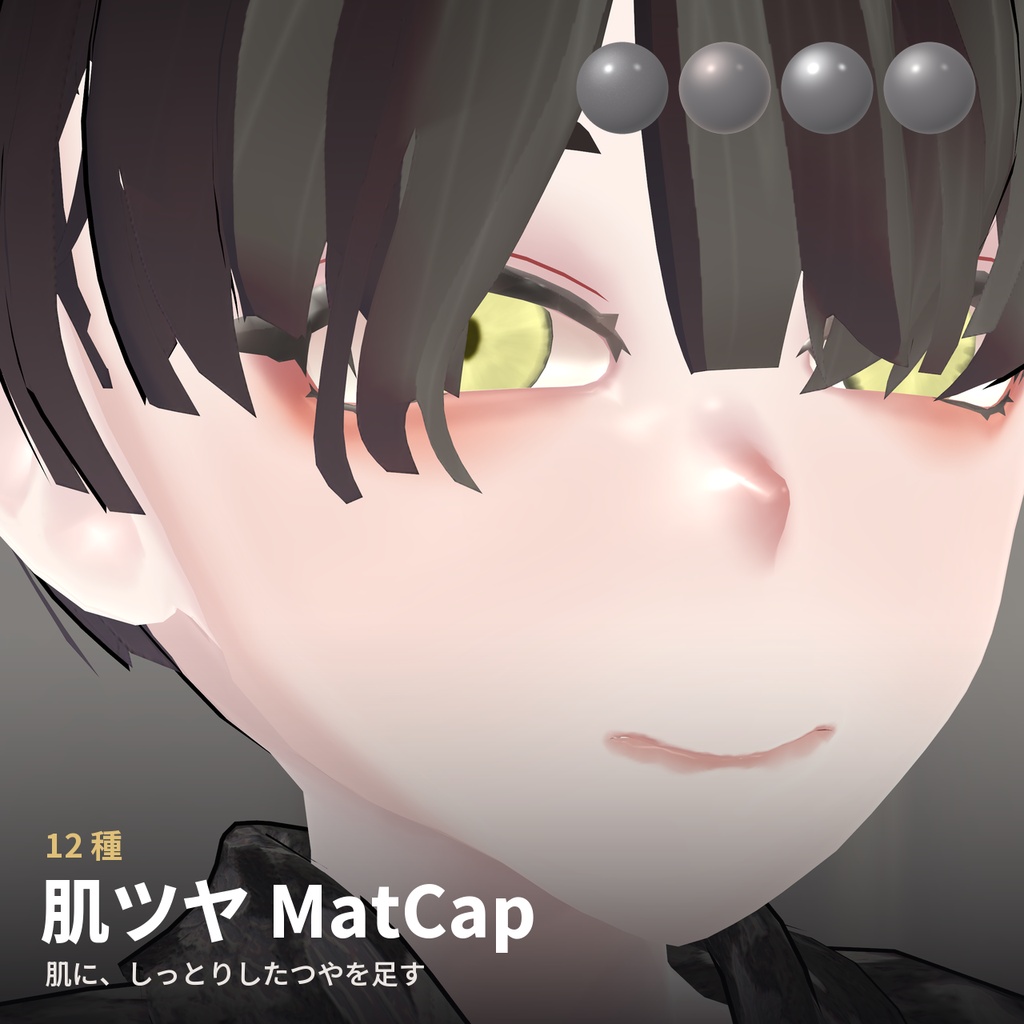 【12種】肌ツヤ MatCap - Skin Sheen MatCap【VRChat / lilToon】