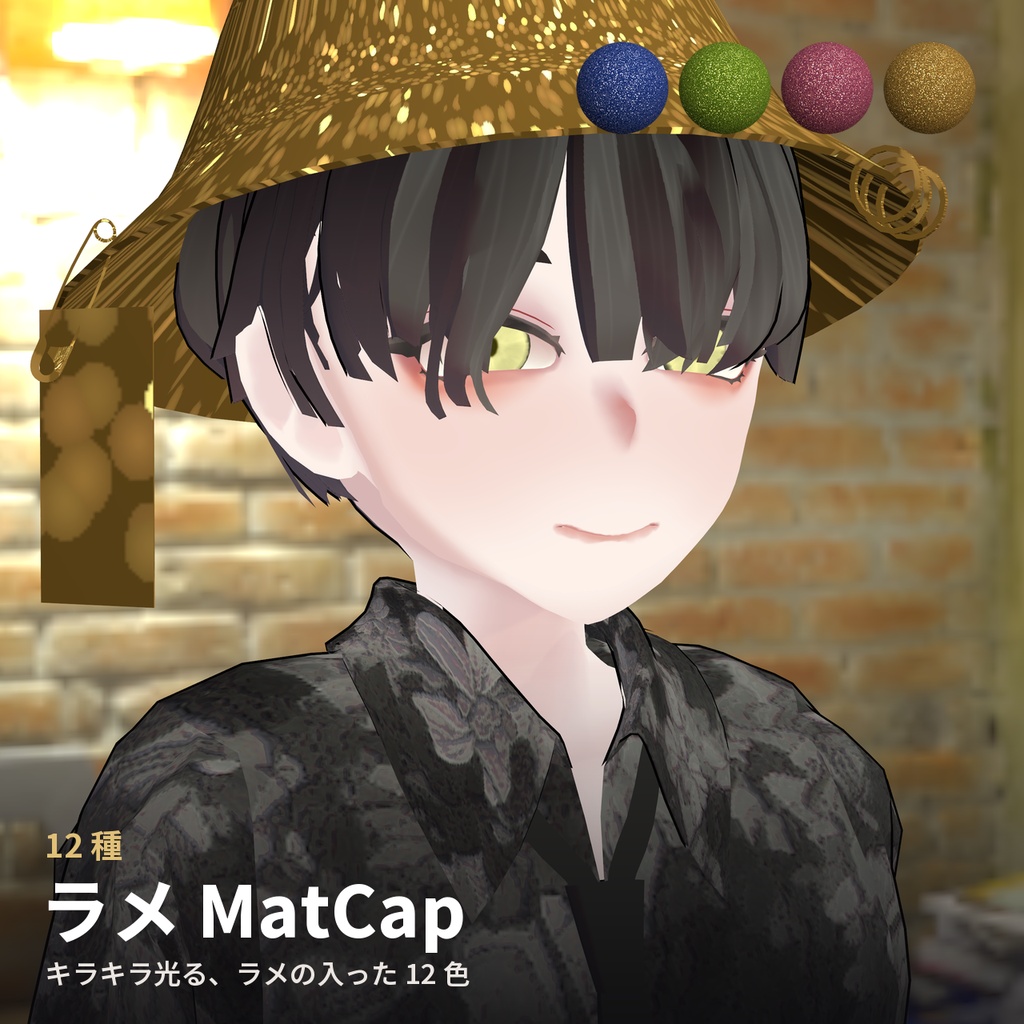 【12種】ラメ MatCap - Glitter MatCap【VRChat / lilToon】