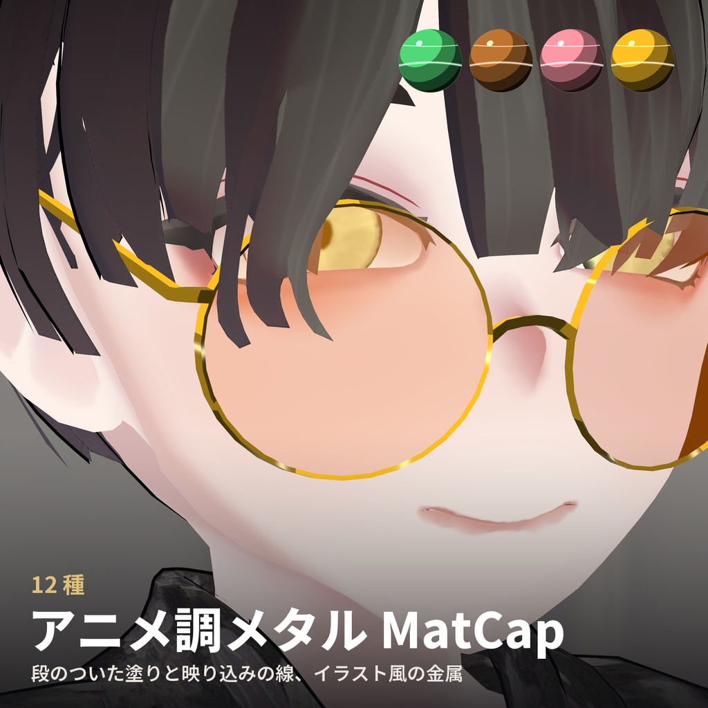 【12種】アニメ調メタル MatCap - Anime Metal MatCap【VRChat / lilToon】