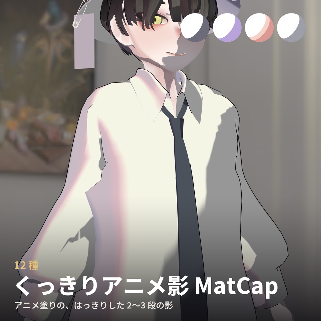 【12種】くっきりアニメ影 MatCap - Hard Cel Shade MatCap【VRChat / lilToon】