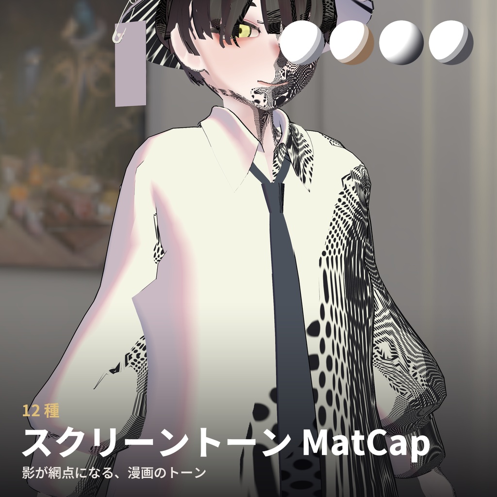 【12種】スクリーントーン MatCap - Manga Halftone MatCap【VRChat / lilToon】